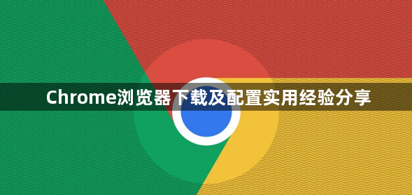 Chrome浏览器下载及配置实用经验分享1