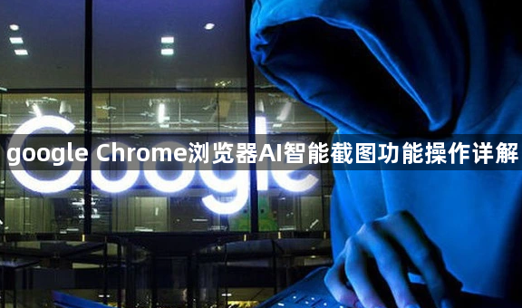 google Chrome浏览器AI智能截图功能操作详解1