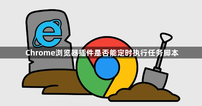 Chrome浏览器插件是否能定时执行任务脚本1