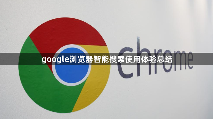 google浏览器智能搜索使用体验总结1