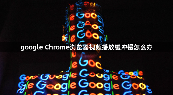 google Chrome浏览器视频播放缓冲慢怎么办1