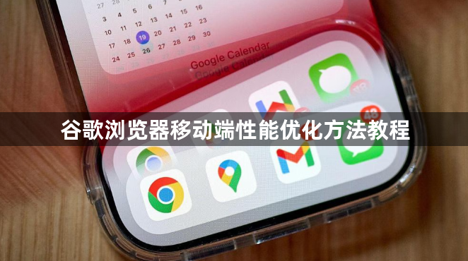 谷歌浏览器移动端性能优化方法教程1