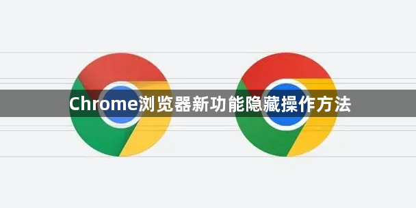 Chrome浏览器新功能隐藏操作方法1