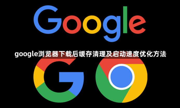google浏览器下载后缓存清理及启动速度优化方法1