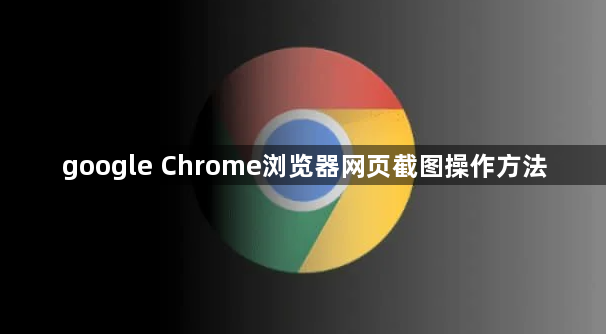 google Chrome浏览器网页截图操作方法1
