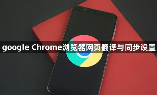 google Chrome浏览器网页翻译与同步设置1