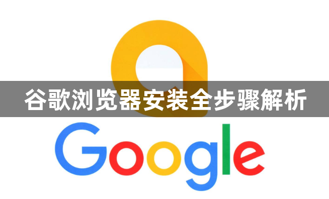 谷歌浏览器安装全步骤解析1