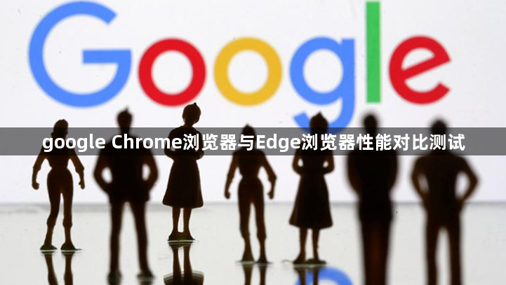 google Chrome浏览器与Edge浏览器性能对比测试1