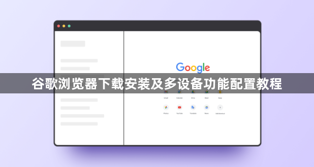 谷歌浏览器下载安装及多设备功能配置教程1