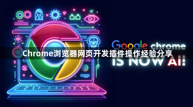 Chrome浏览器网页开发插件操作经验分享1
