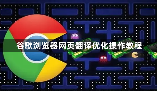 谷歌浏览器网页翻译优化操作教程1