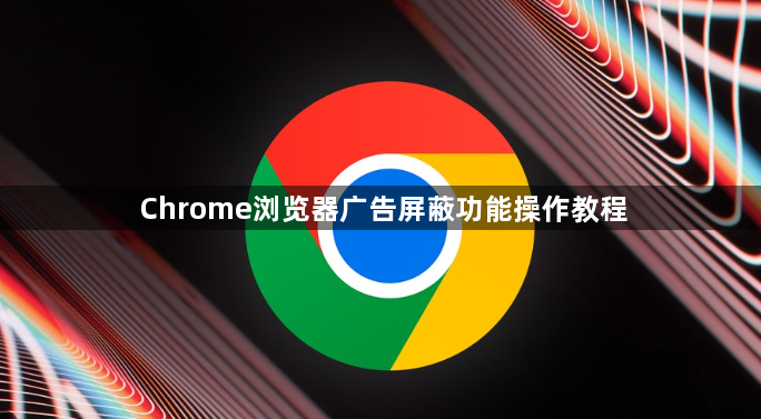 Chrome浏览器广告屏蔽功能操作教程1