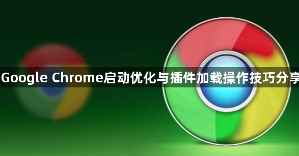 Google Chrome启动优化与插件加载操作技巧分享1