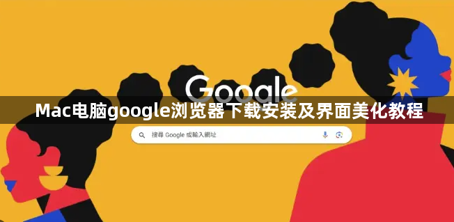 Mac电脑google浏览器下载安装及界面美化教程1