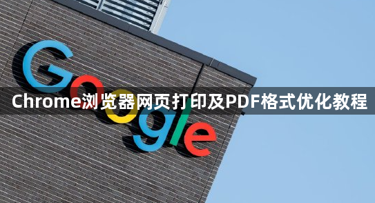 Chrome浏览器网页打印及PDF格式优化教程1