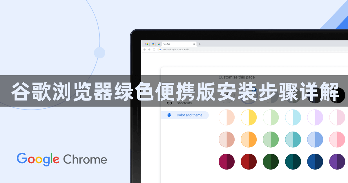 谷歌浏览器绿色便携版安装步骤详解1