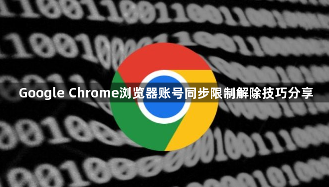 Google Chrome浏览器账号同步限制解除技巧分享1