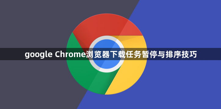 google Chrome浏览器下载任务暂停与排序技巧1