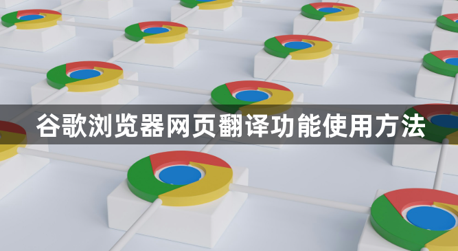 谷歌浏览器网页翻译功能使用方法1