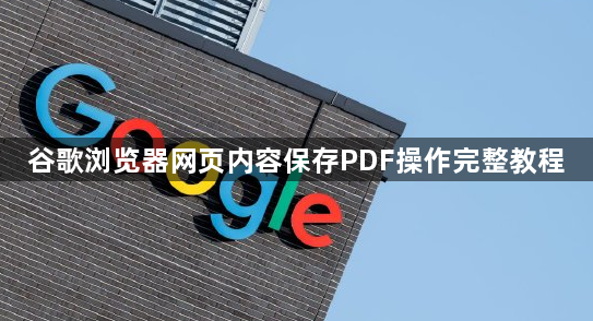 谷歌浏览器网页内容保存PDF操作完整教程1