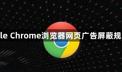 Google Chrome浏览器网页广告屏蔽规则更新1