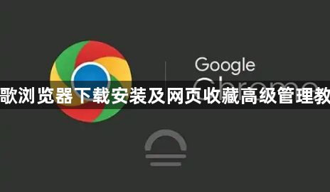 谷歌浏览器下载安装及网页收藏高级管理教程1