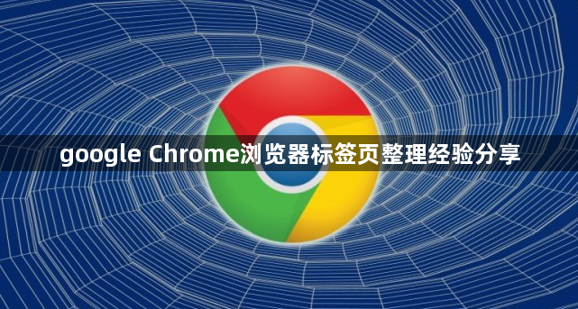 google Chrome浏览器标签页整理经验分享1