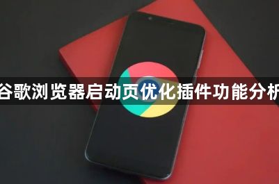 谷歌浏览器启动页优化插件功能分析1