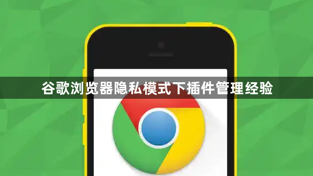 谷歌浏览器隐私模式下插件管理经验1