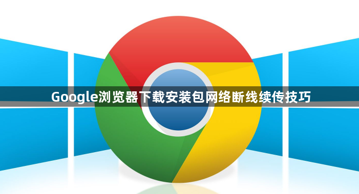 Google浏览器下载安装包网络断线续传技巧1