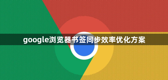 google浏览器书签同步效率优化方案1
