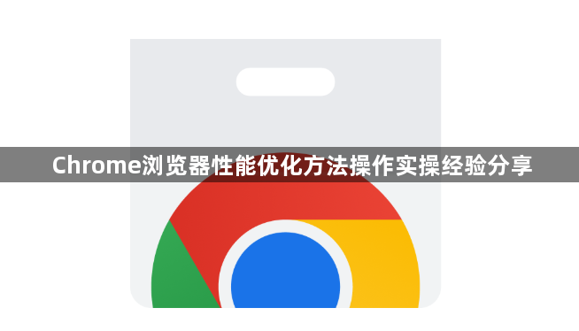 Chrome浏览器性能优化方法操作实操经验分享1