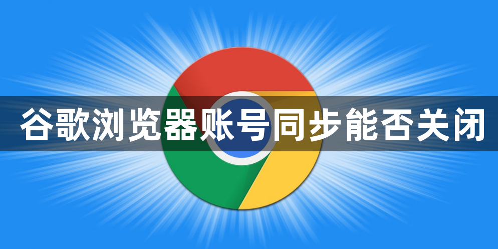 谷歌浏览器账号同步能否关闭1