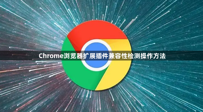 Chrome浏览器扩展插件兼容性检测操作方法1