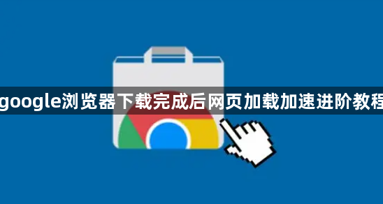 google浏览器下载完成后网页加载加速进阶教程1