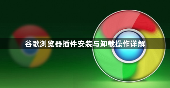 谷歌浏览器插件安装与卸载操作详解1