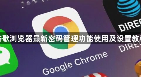 谷歌浏览器最新密码管理功能使用及设置教程1