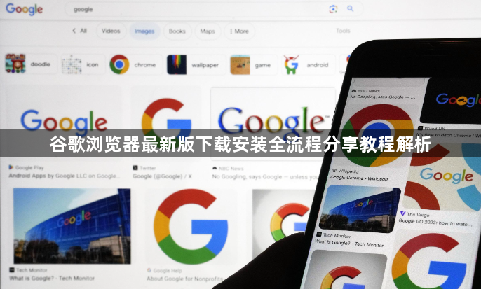 谷歌浏览器最新版下载安装全流程分享教程解析1