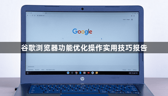 谷歌浏览器功能优化操作实用技巧报告1