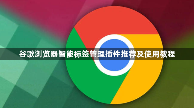 谷歌浏览器智能标签管理插件推荐及使用教程1