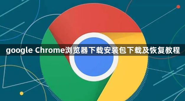 google Chrome浏览器下载安装包下载及恢复教程1