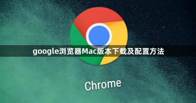 google浏览器Mac版本下载及配置方法1
