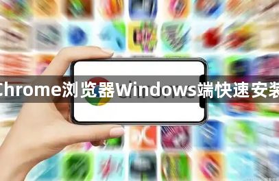 google Chrome浏览器Windows端快速安装方法分享1