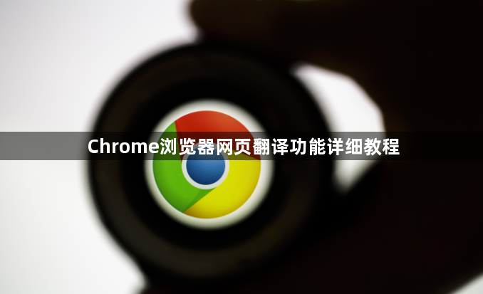 Chrome浏览器网页翻译功能详细教程1