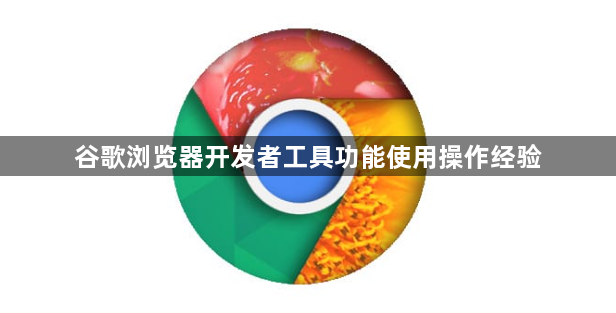 谷歌浏览器开发者工具功能使用操作经验1