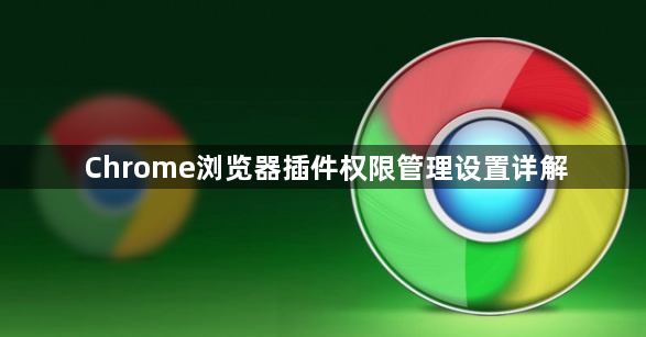 Chrome浏览器插件权限管理设置详解1
