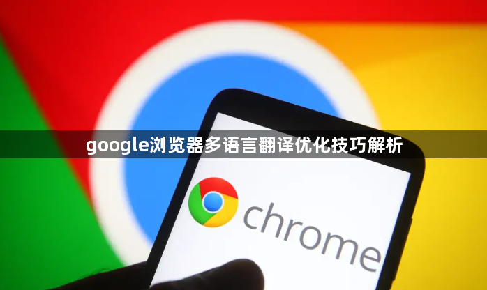 google浏览器多语言翻译优化技巧解析1
