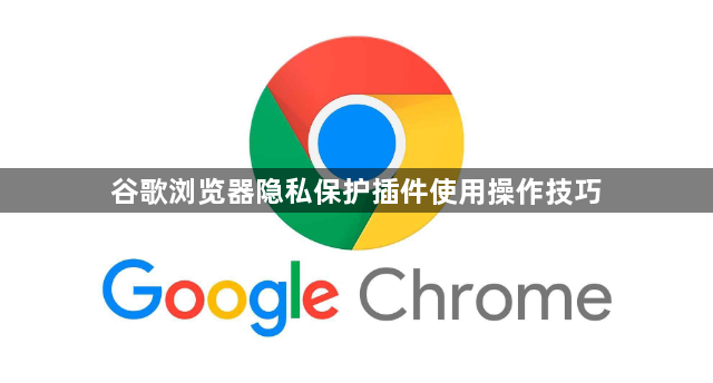 谷歌浏览器隐私保护插件使用操作技巧1