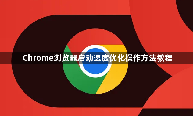 Chrome浏览器启动速度优化操作方法教程1