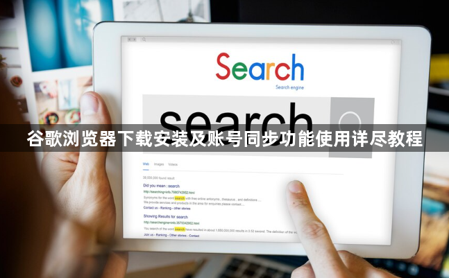谷歌浏览器下载安装及账号同步功能使用详尽教程1